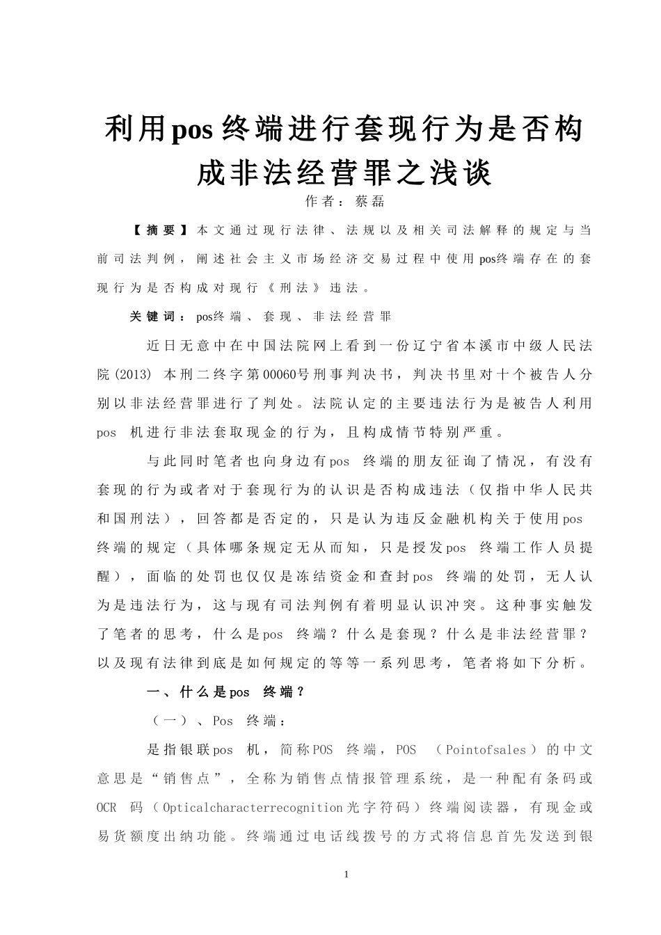 利用pos机进行套现行为是否构成非法经营罪之浅谈_第1页