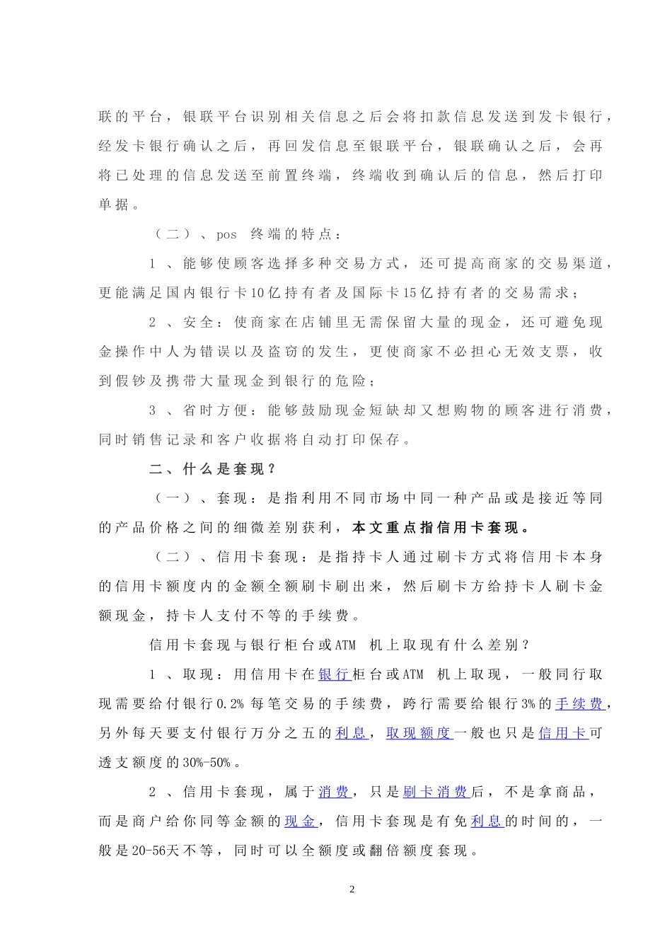 利用pos机进行套现行为是否构成非法经营罪之浅谈_第2页
