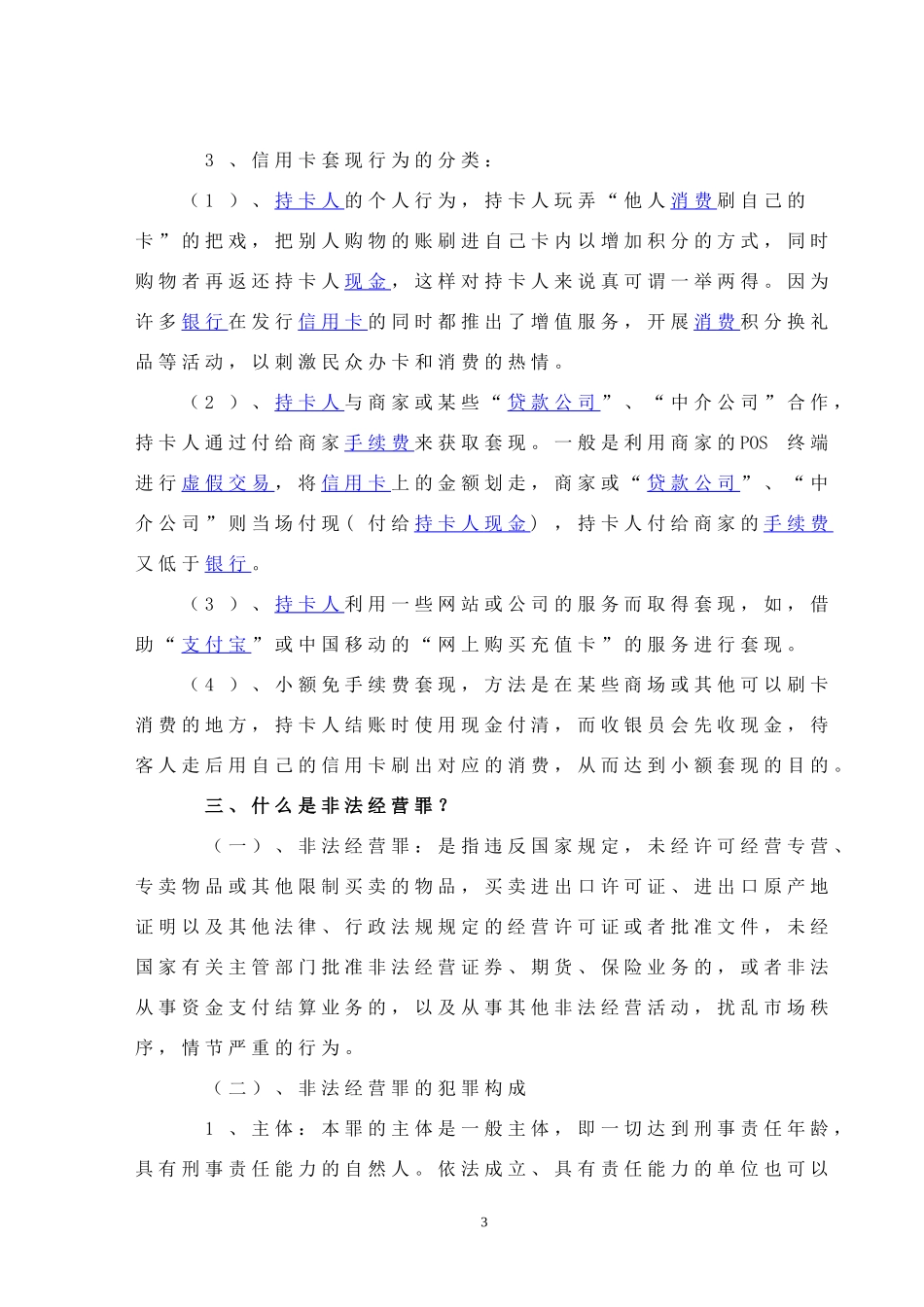 利用pos机进行套现行为是否构成非法经营罪之浅谈_第3页