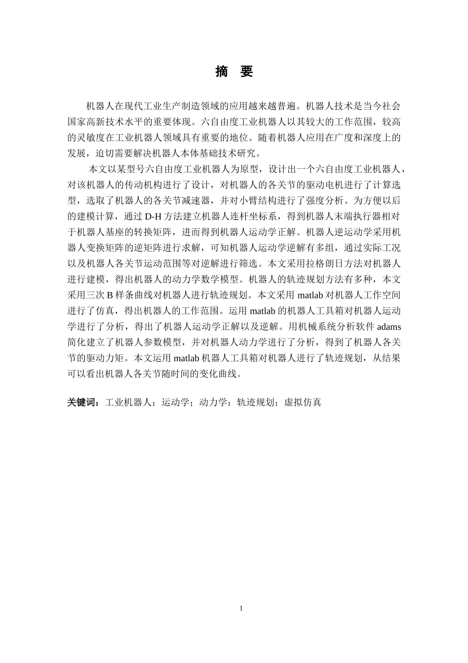 六自由度机器人本体设计及轨迹规划与虚拟仿真_第1页