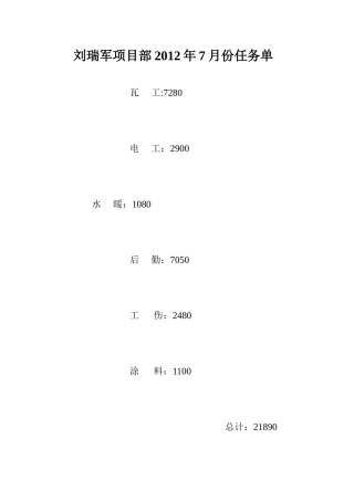 刘瑞军项目部2012年7月份幼儿园任务单
