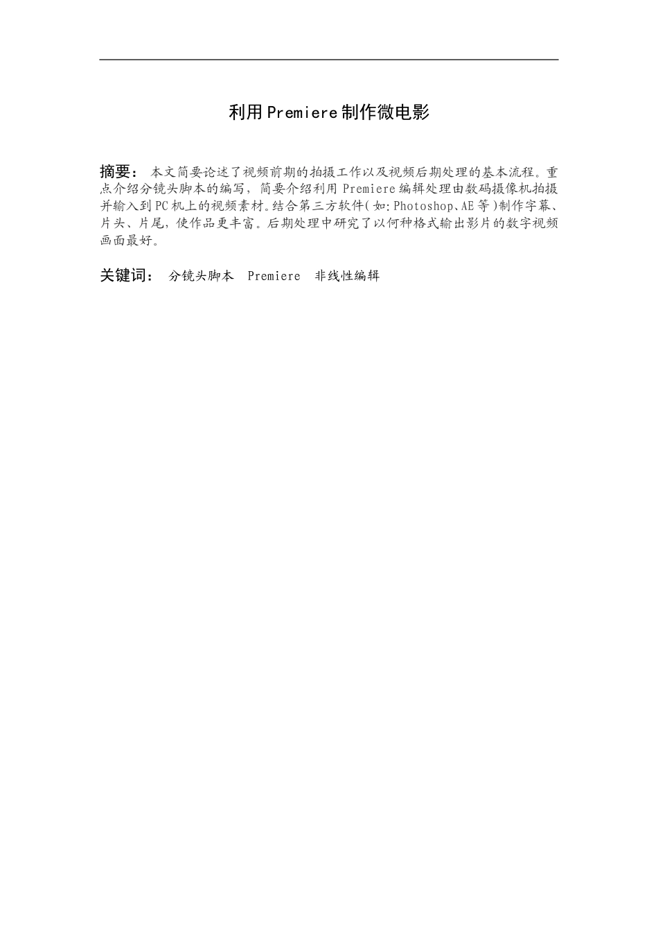 利用Premiere制作微电影毕业论文_第2页