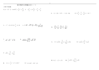 刘瑞梅初中数学中考计算题复习(最全)-含答案