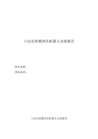 六自由度模块化机器人实验报告