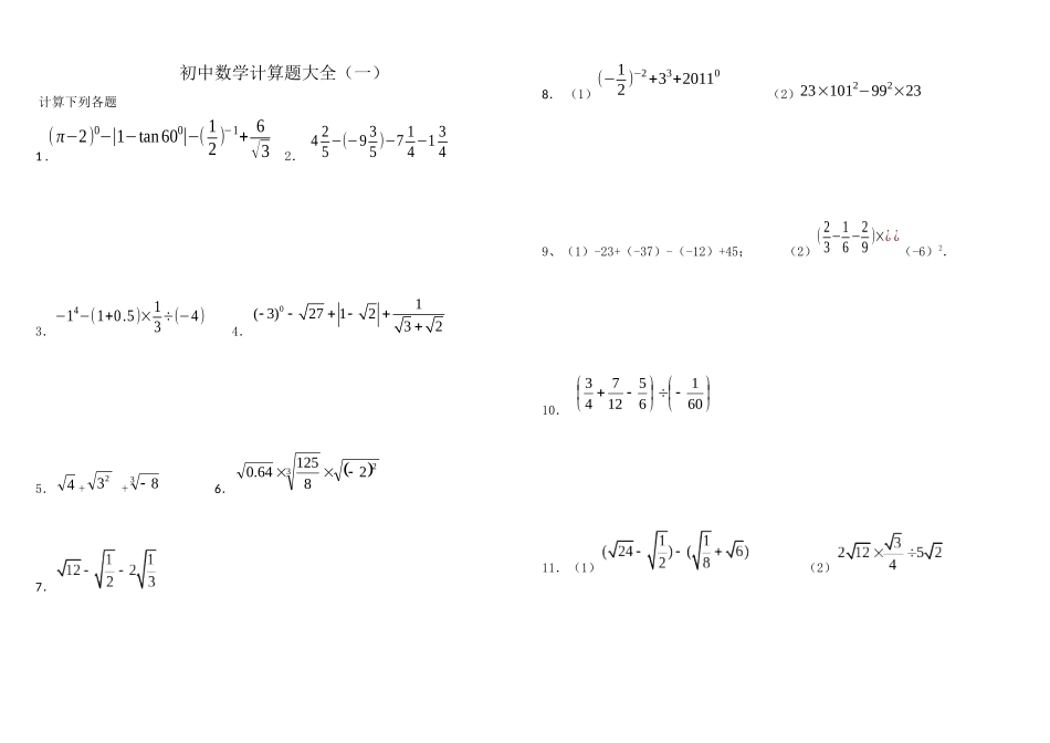 刘瑞梅初中数学中考计算题复习(最全)-含解答_第1页