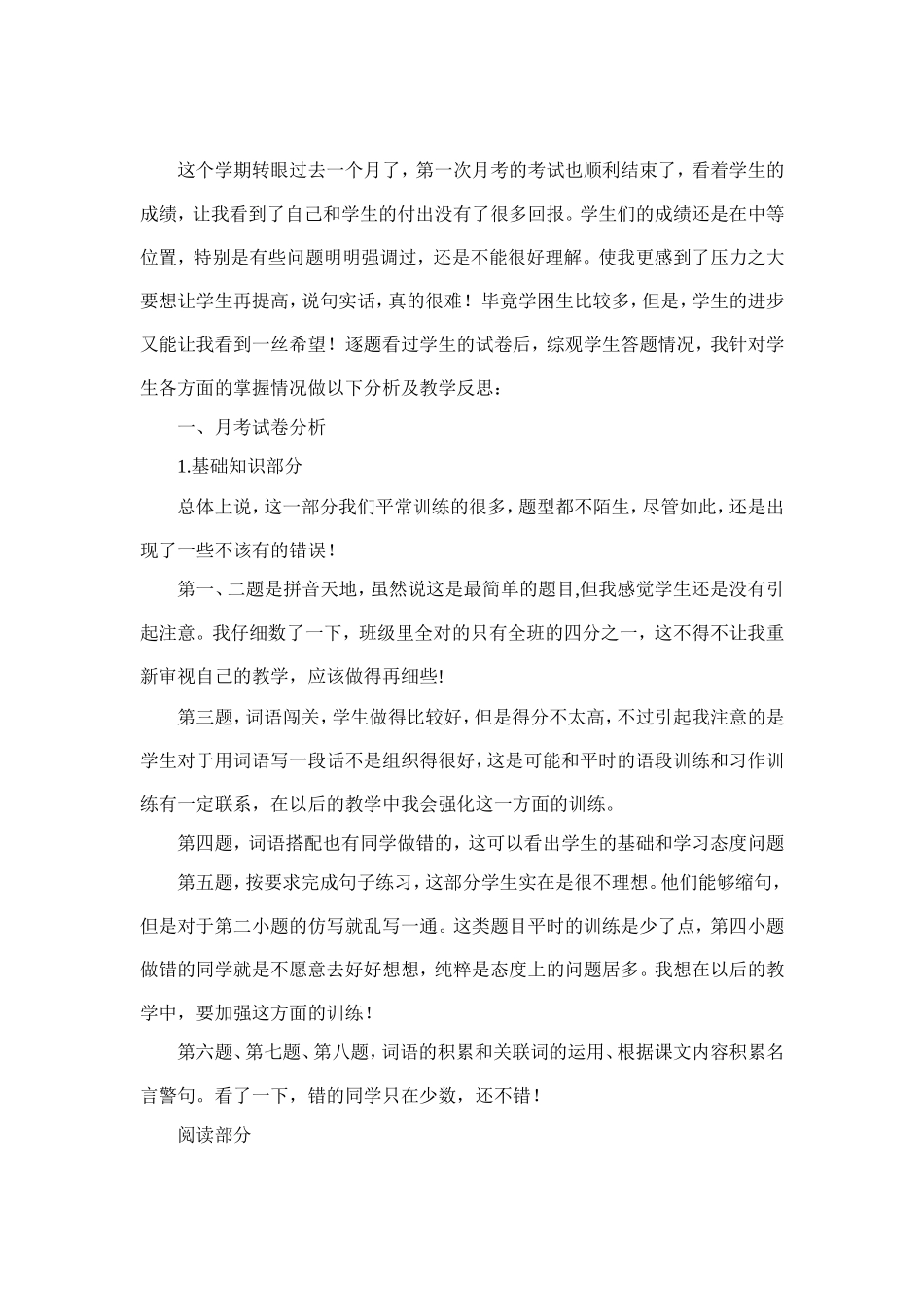 六年级语文第一次月考试卷分析及教学反思_第1页