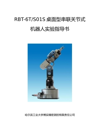 六自由度桌面型串联关节式机器人RBT-6TS01S实验指导书