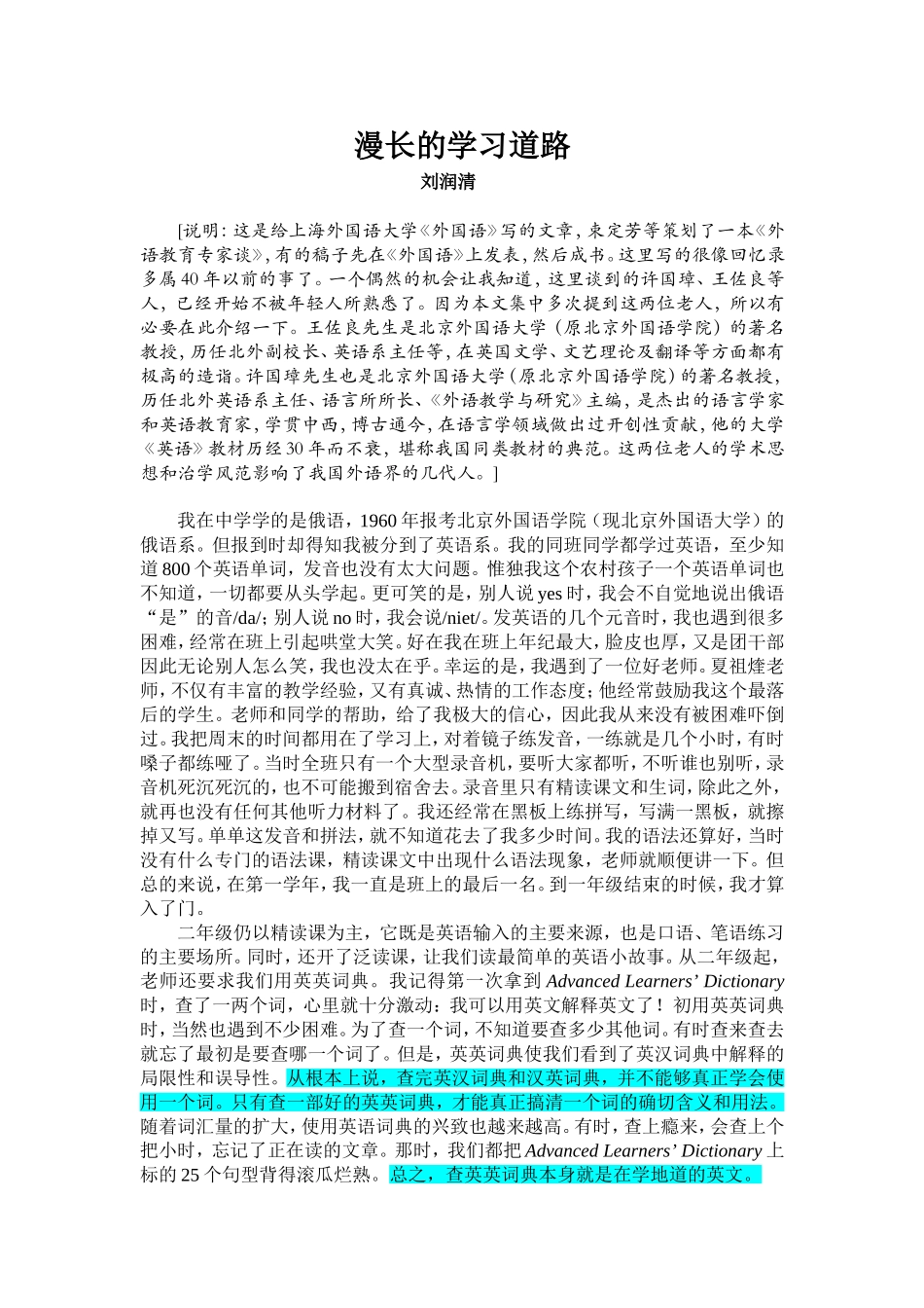 刘润清：漫长的学习道路---北外教学方法和教学传统_第1页