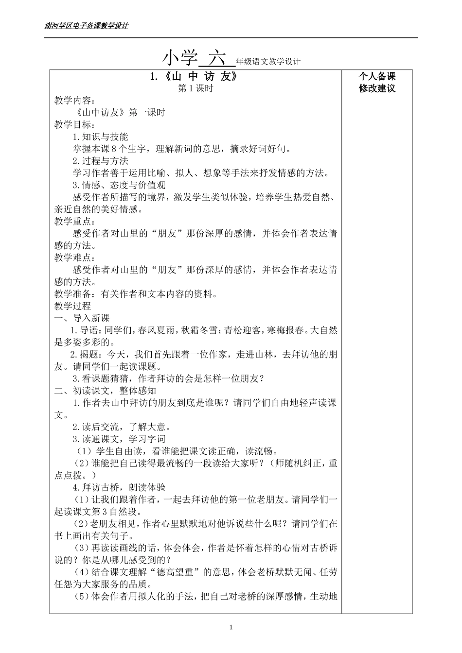 六年级语文第一单元14课时--谢河张亚琴_第1页
