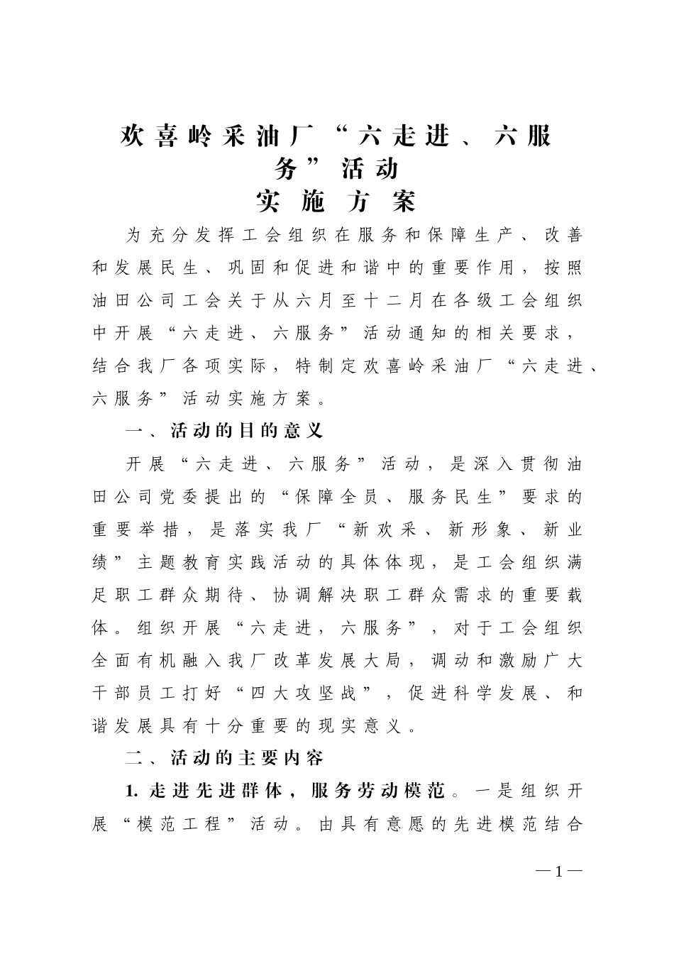 六走进、六服务活动实施方案2_第1页