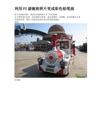 利用PS滤镜将照片变成彩色铅笔画