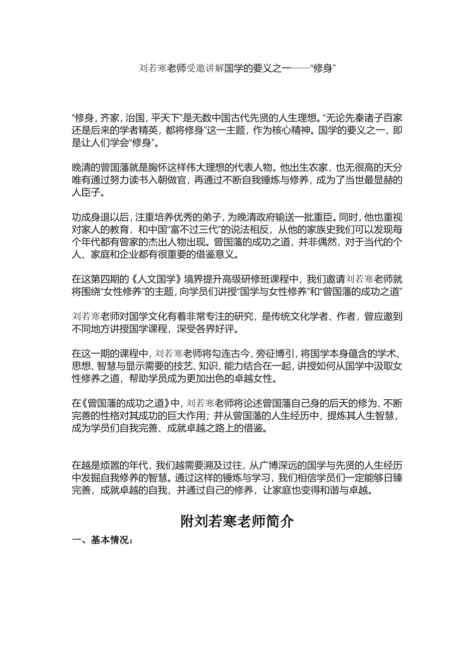 刘若寒老师受邀讲解国学的要义之一——“修身”_第1页