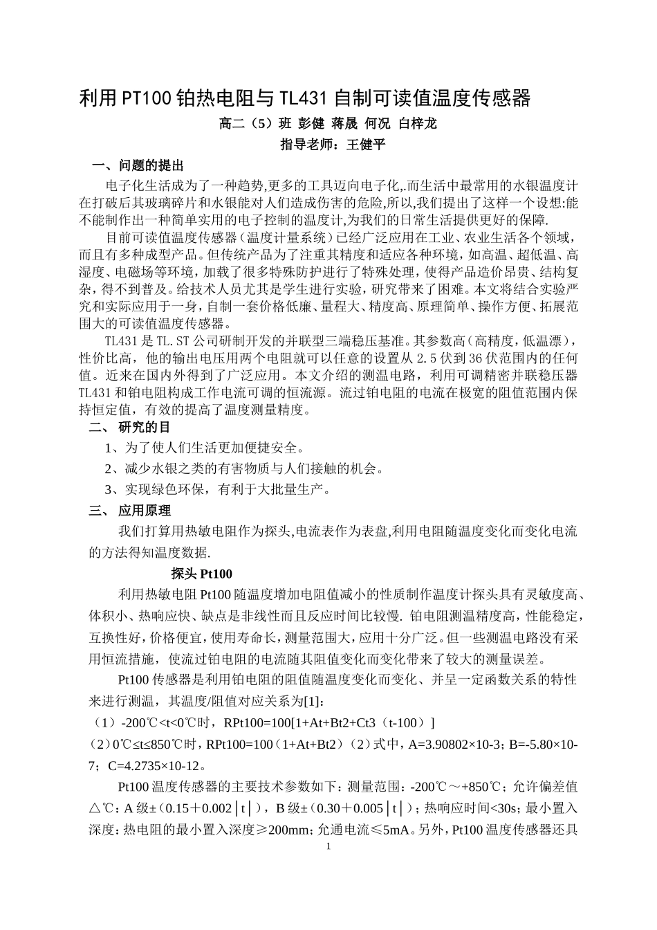 利用PT100铂热电阻与TL431自制可读值温度传感器_第1页