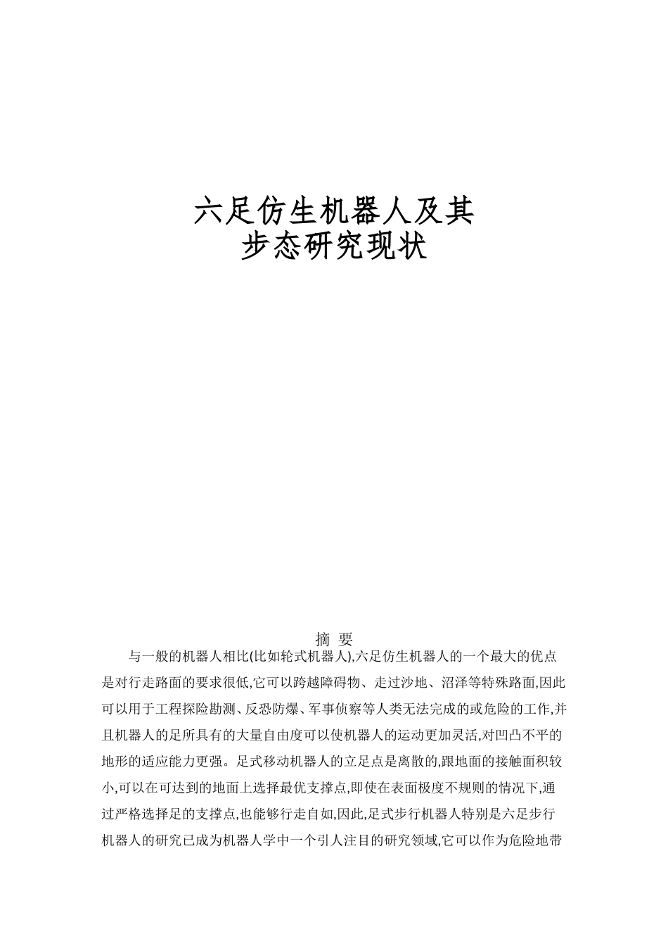 六足仿生机器人及其步态研究现状调查_第1页