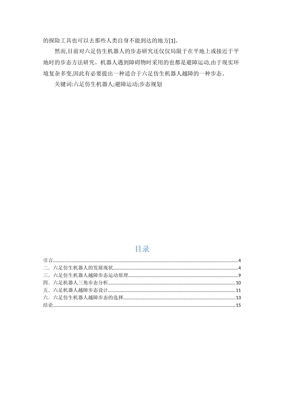 六足仿生机器人及其步态研究现状调查_第2页