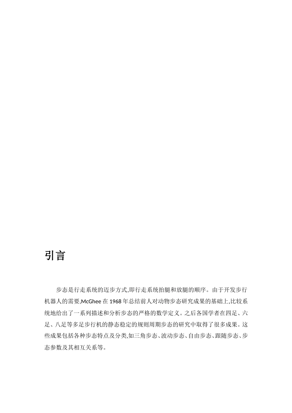 六足仿生机器人及其步态研究现状调查_第3页