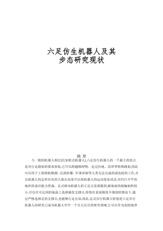 六足仿生机器人及其步态研究现状调查
