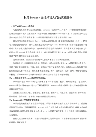 利用Scratch在小学阶段进行编程入门学习