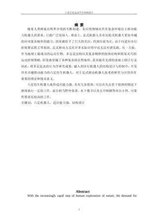 六足机器人的设计-毕业论文