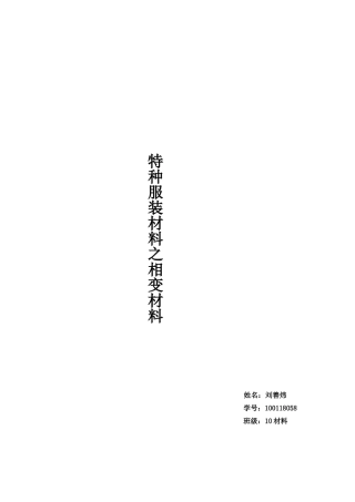 刘善炜特种服装材料