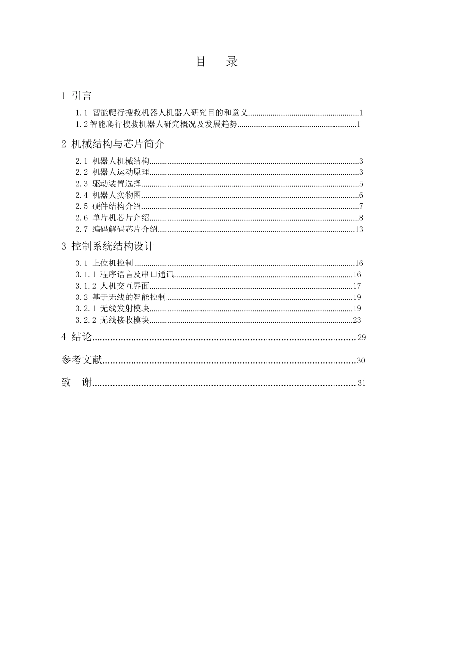 六足爬行机器人设计_第1页