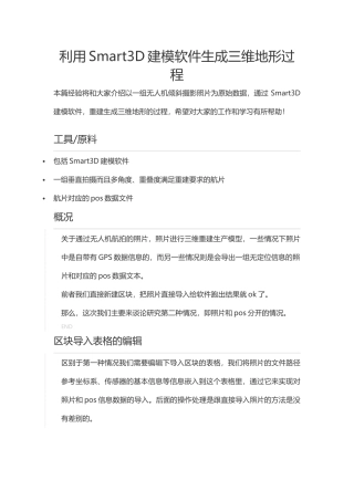 利用Smart3D建模软件生成三维地形过程