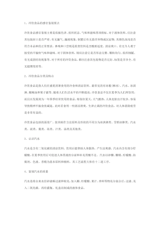 冷饮品的感官鉴别