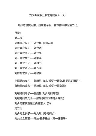 刘少奇家族五服之内的亲人(2)