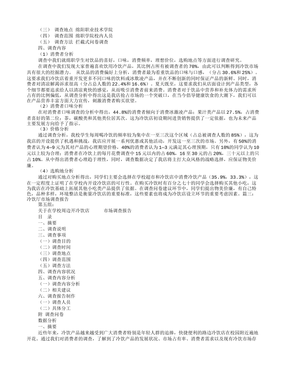 冷饮实践报告_第3页