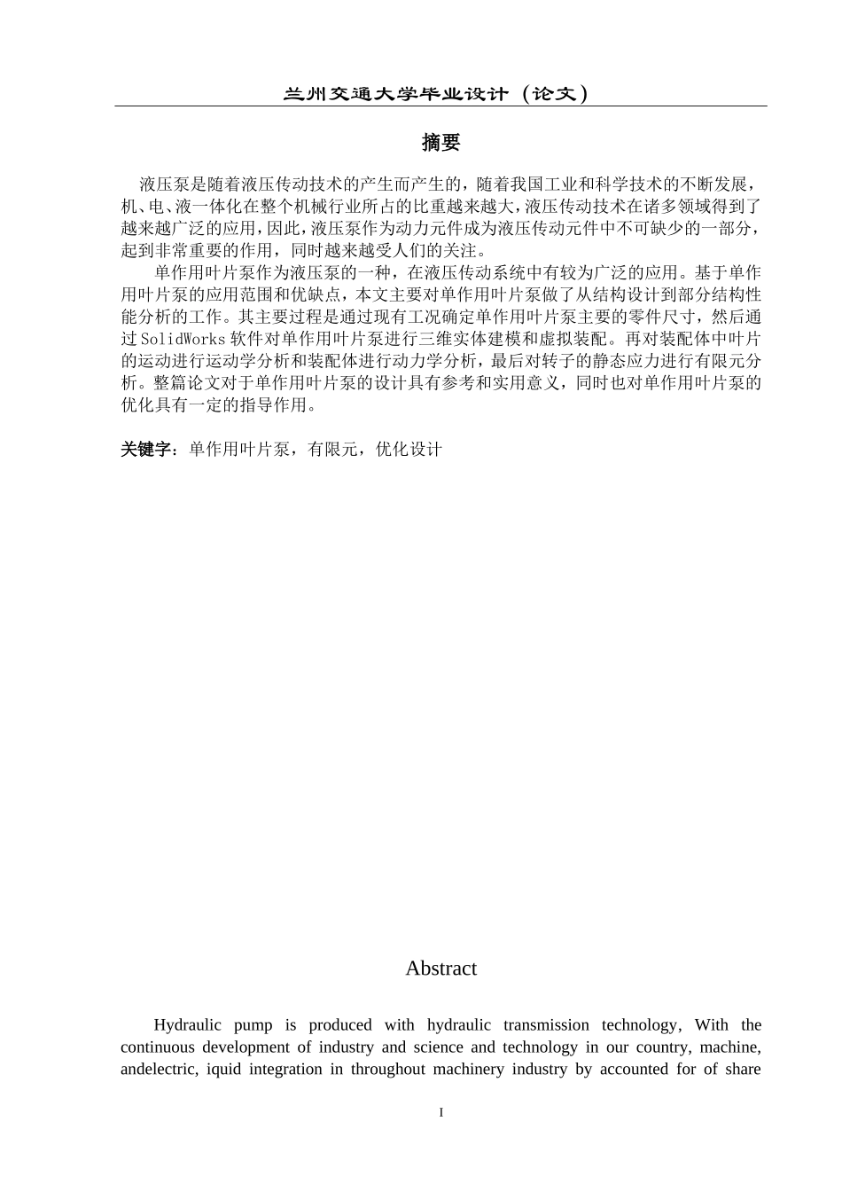 利用SolidWorks进行单作用叶片泵设计及其有限元分析_第1页