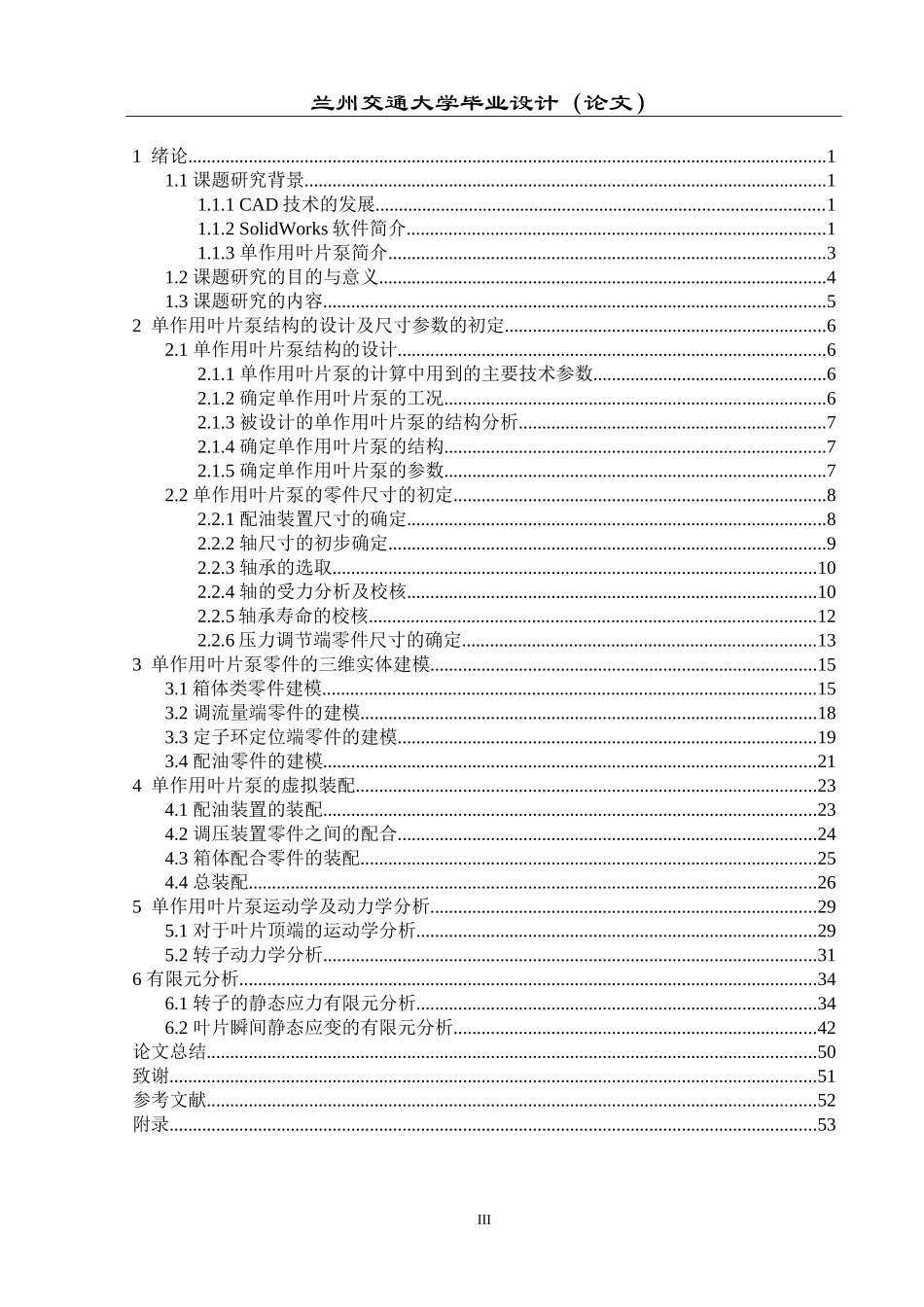 利用SolidWorks进行单作用叶片泵设计及其有限元分析_第3页