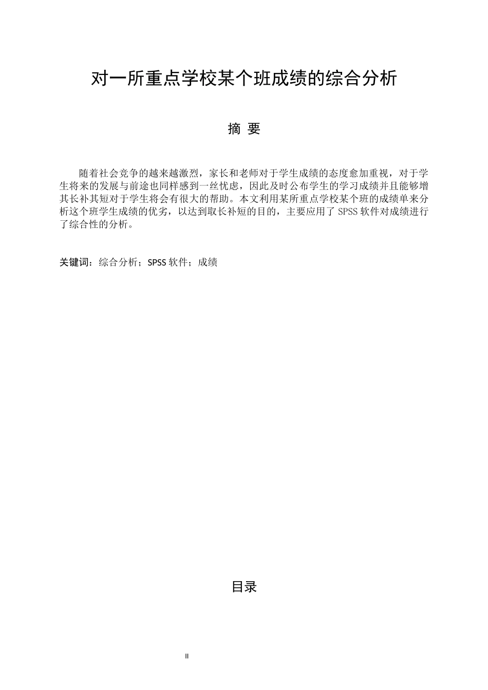 利用spss对某个班成绩的多元统计分析_第1页