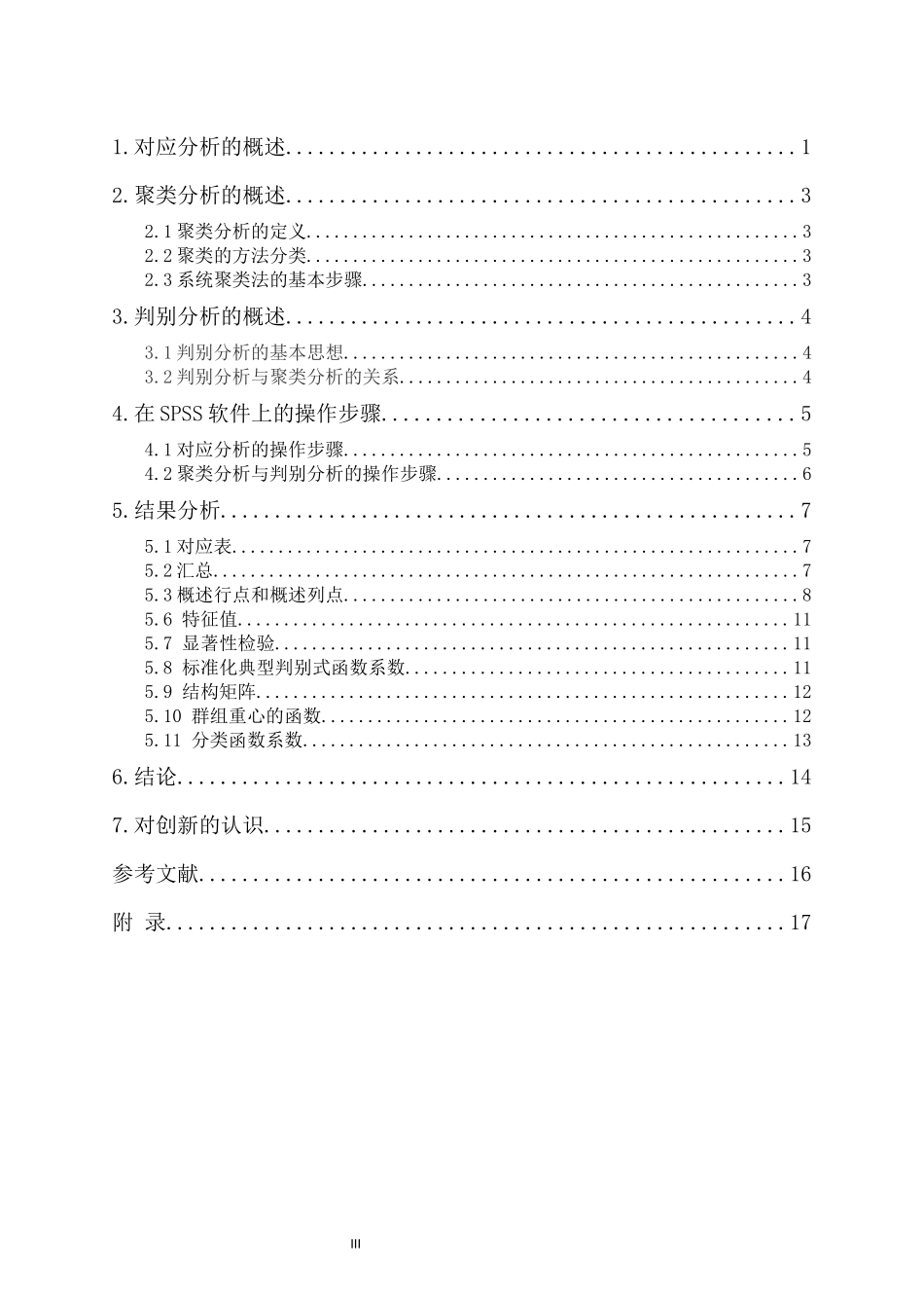 利用spss对某个班成绩的多元统计分析_第2页