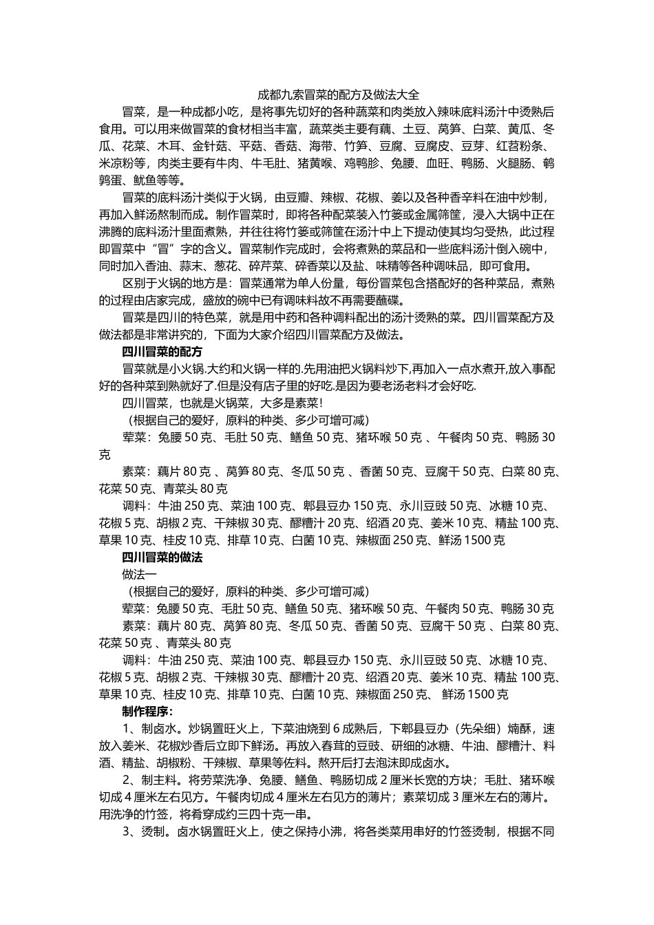 冒菜的配方及做法大全_第1页