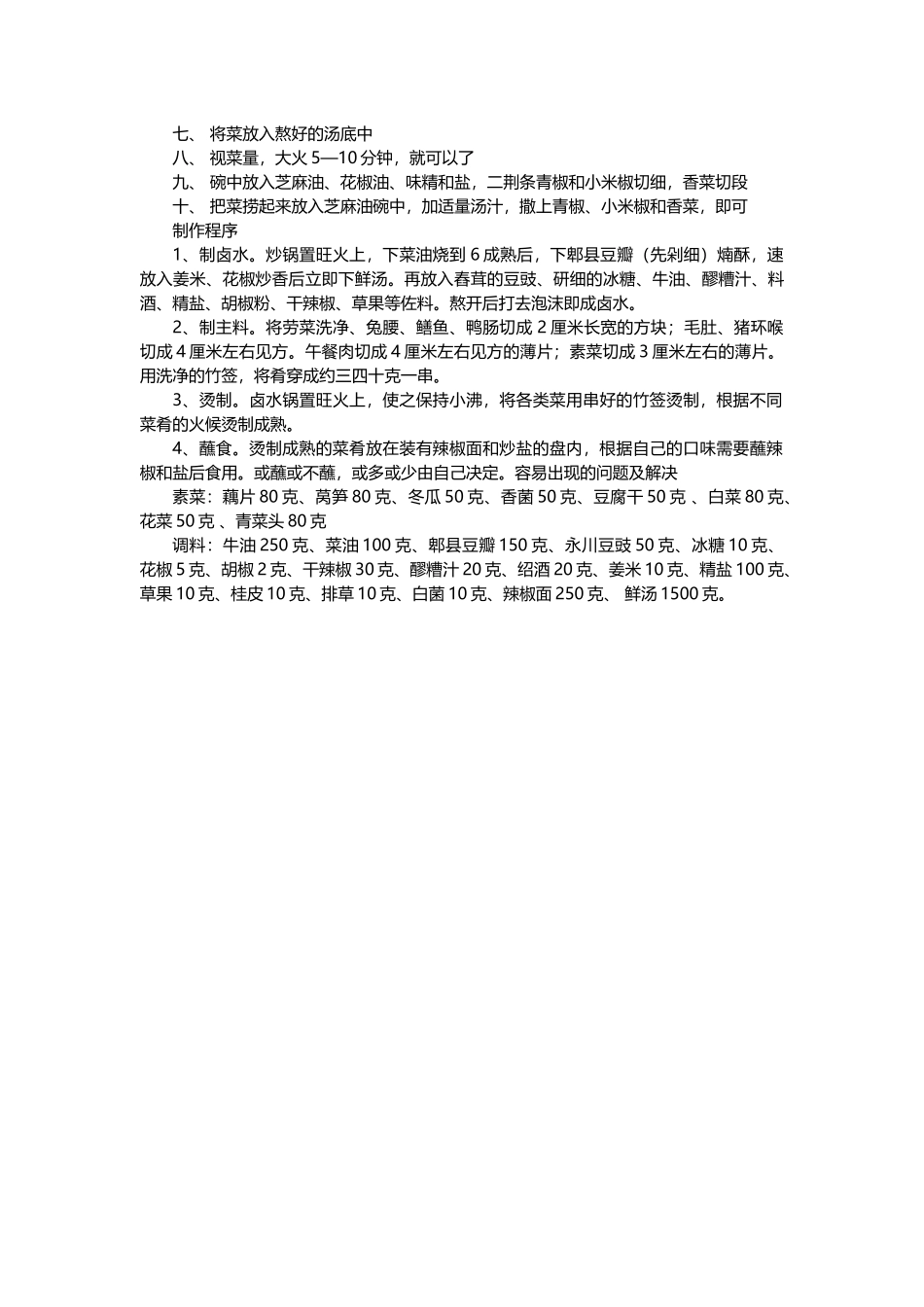 冒菜的配方及做法大全_第3页