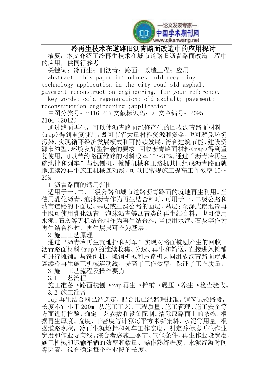 冷再生技术在道路旧沥青路面改造中的应用探讨_第1页