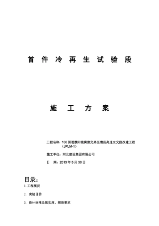 冷再生施工方案