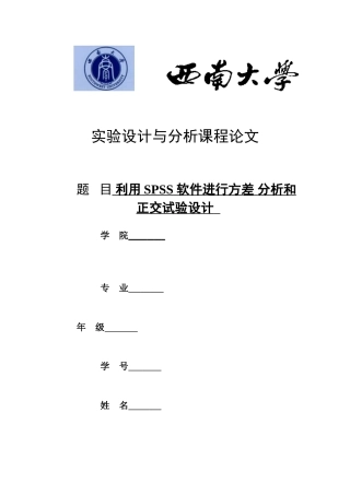 利用SPSS-进行方差分析以及正交试验设计