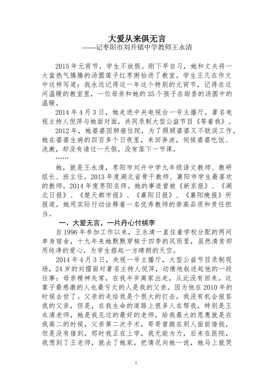 刘升最美教师王永清典型材料_第1页