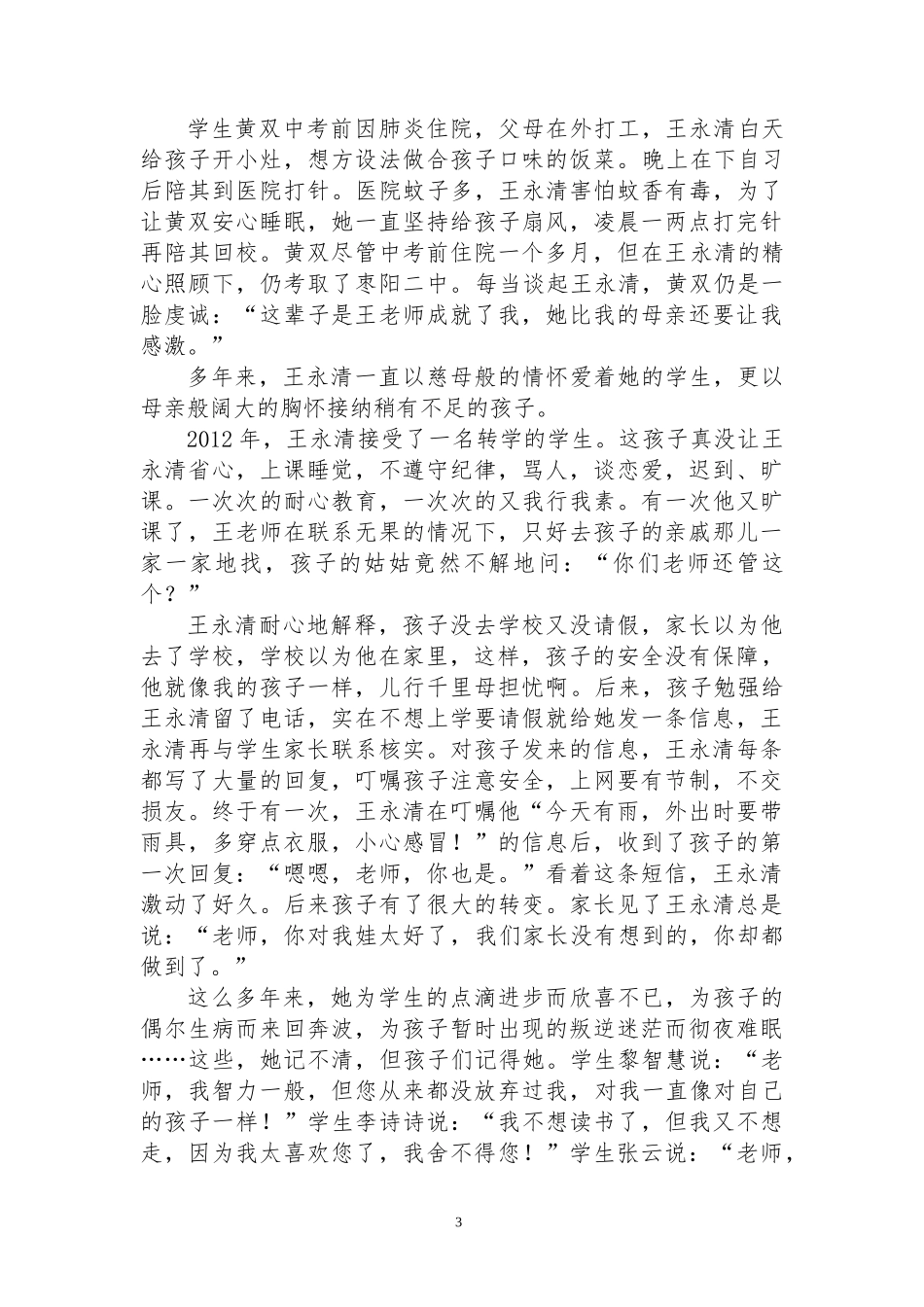 刘升最美教师王永清典型材料_第3页