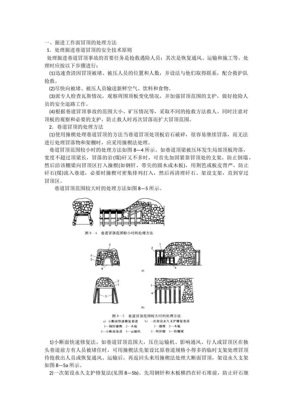 冒顶的处理方法_第1页