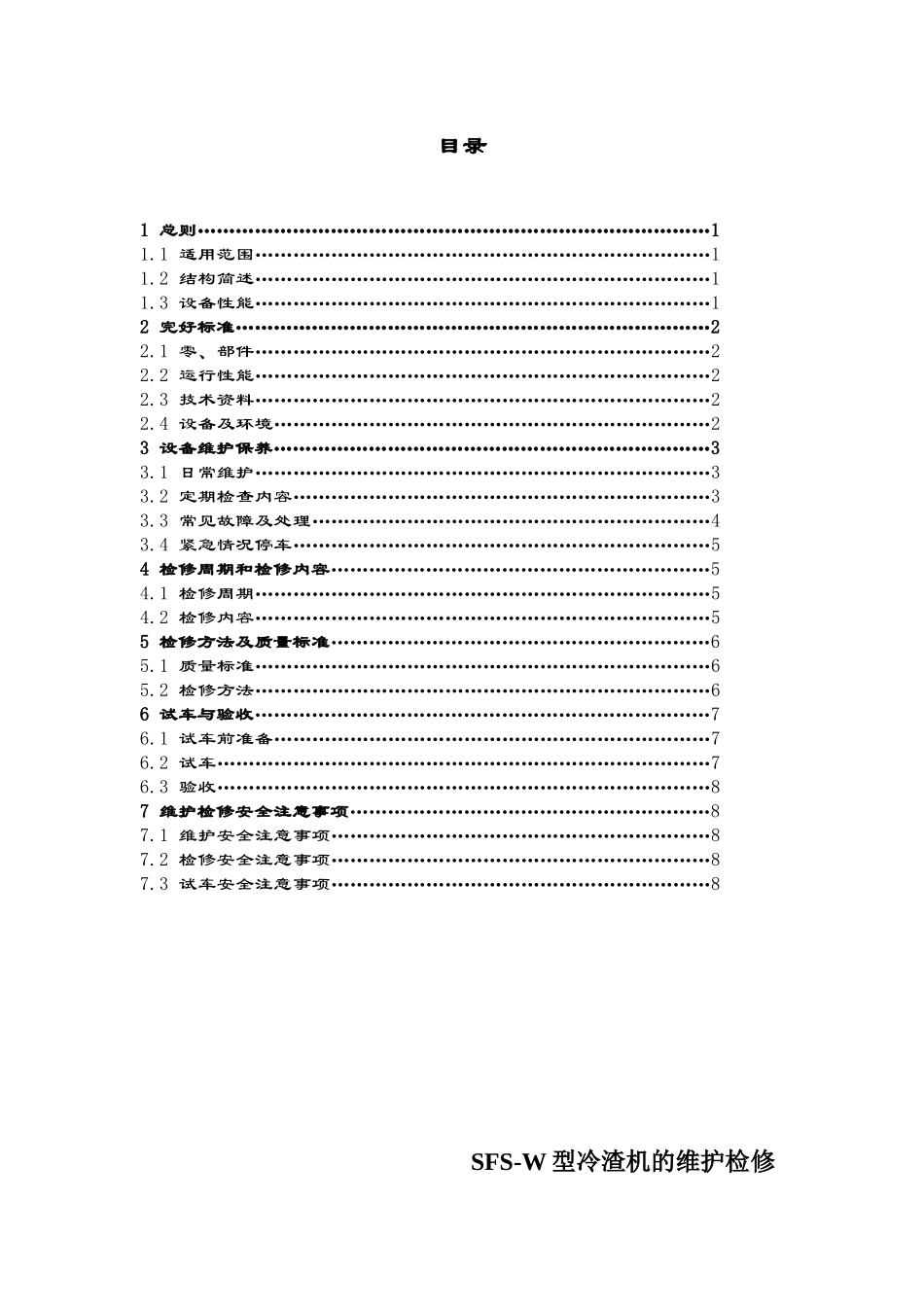 冷渣机的维护检修规程_第1页