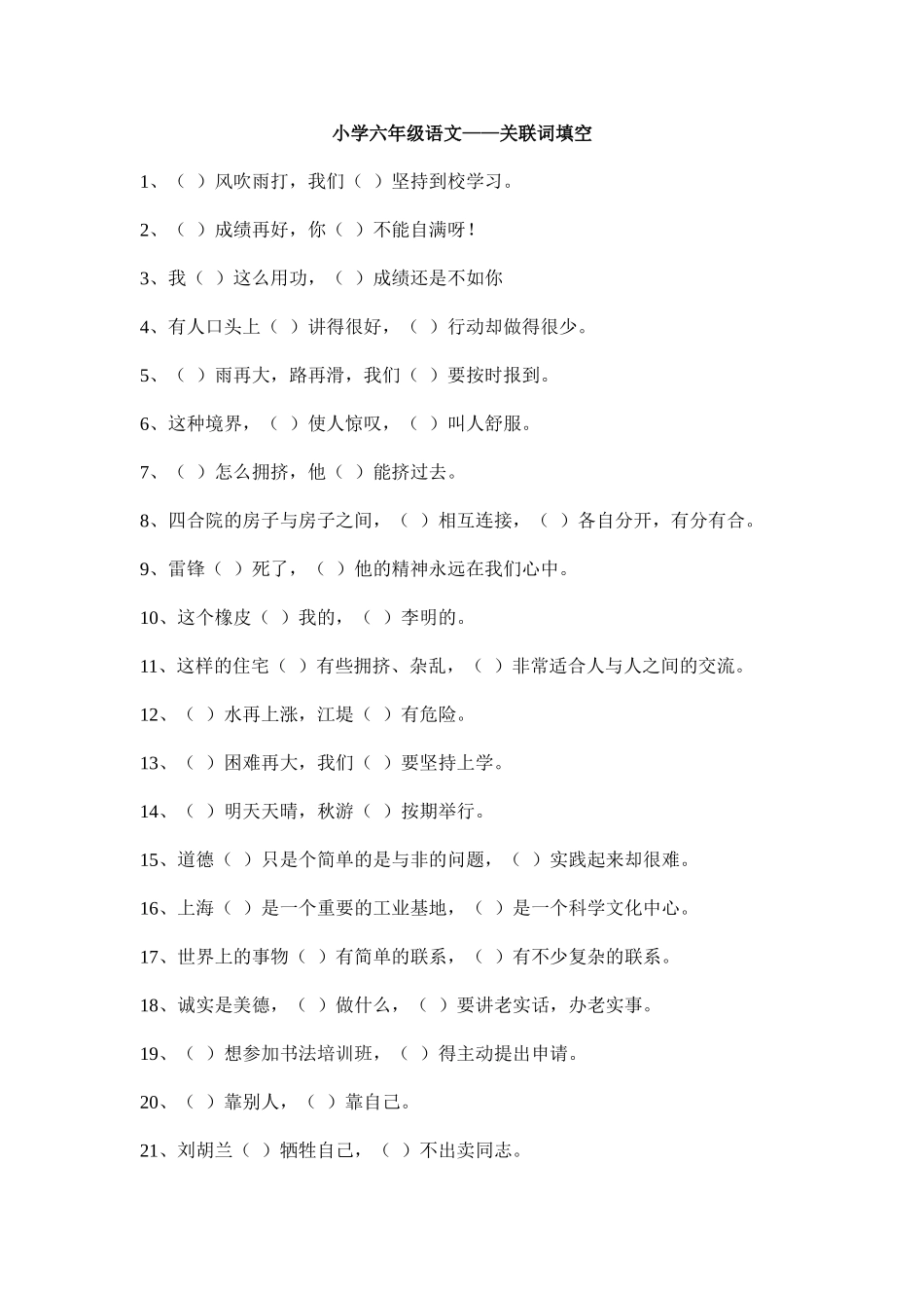 六年级语文关联词填空练习及答案_第1页