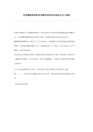 利用Tekla-Structures模板将焊接H型钢自动拆分为三块板