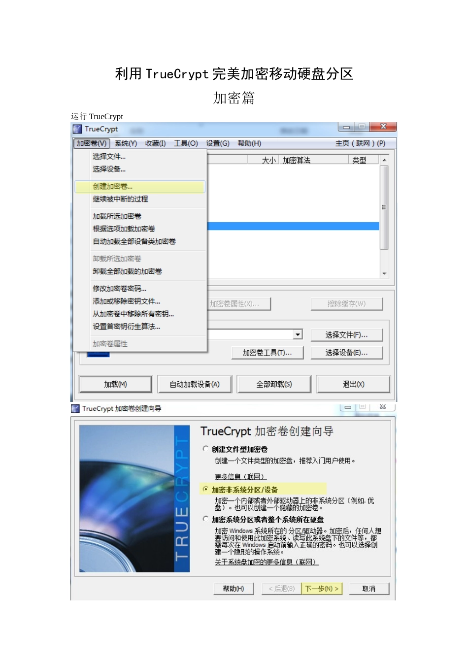 利用TrueCrypt完美加密移动硬盘分区(推荐)_第1页