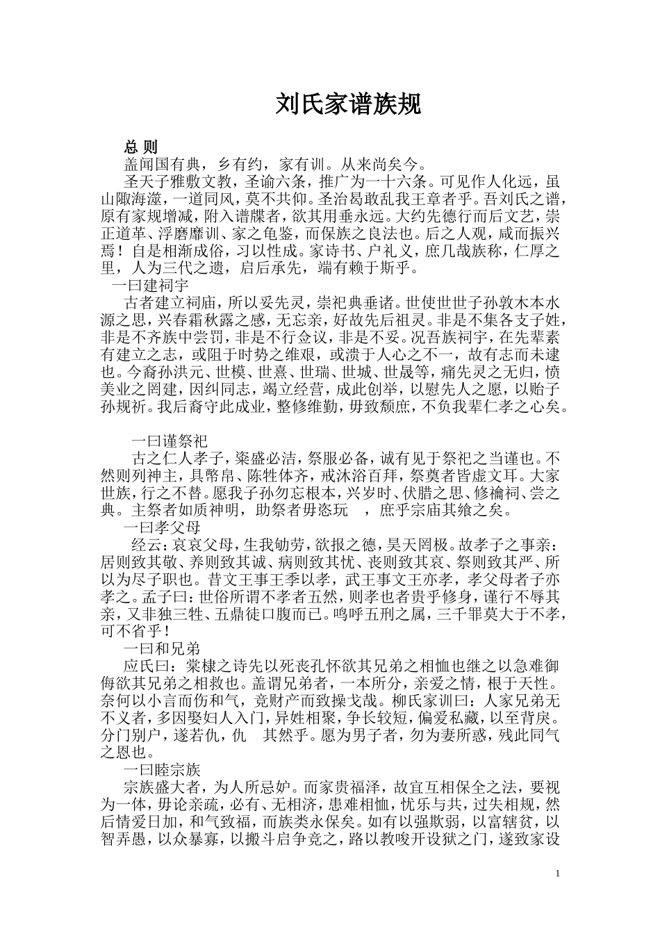 刘氏家谱、族规、家训(整理)_第1页
