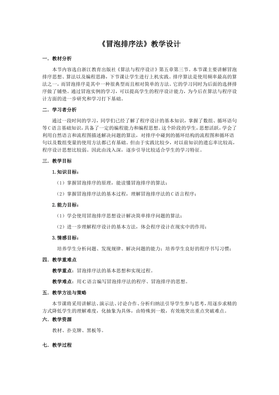 冒泡排序法教学设计_第1页