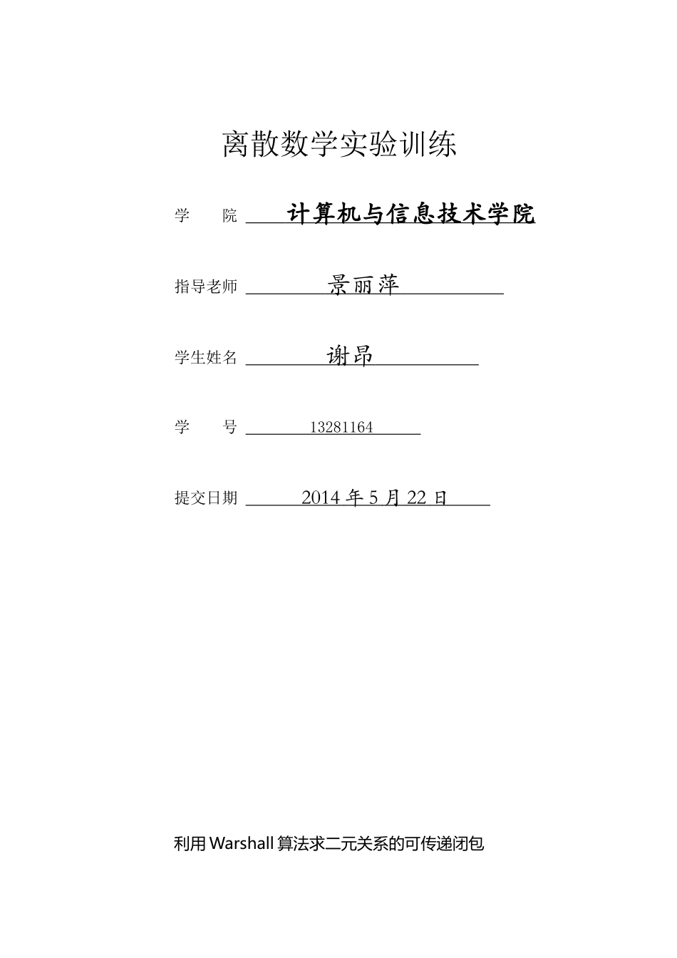 利用Warshall算法求二元关系的可传递闭包_第1页