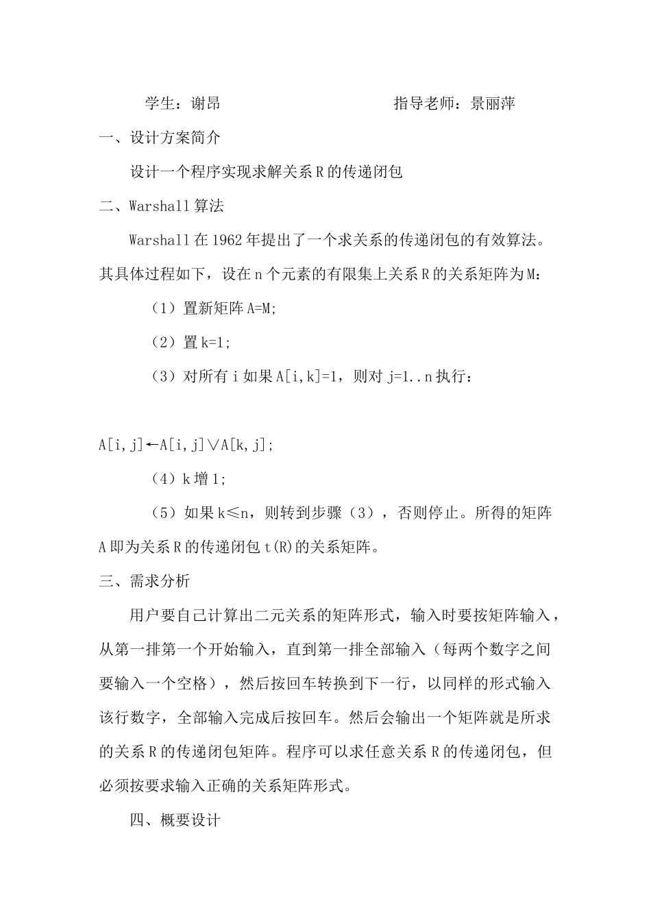 利用Warshall算法求二元关系的可传递闭包_第2页