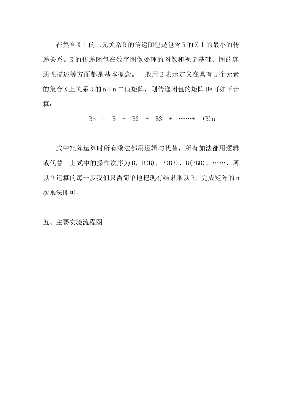 利用Warshall算法求二元关系的可传递闭包_第3页